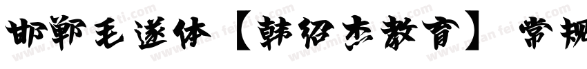 邯郸毛遂体【韩绍杰教育】 常规字体转换